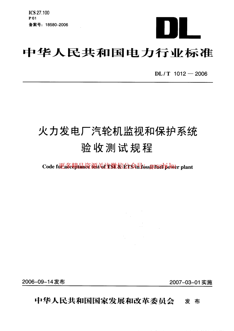标准规范下载.DLT1012-2006 火力发电厂汽轮机监视和保护系统验收测试规程.pdf_第1页