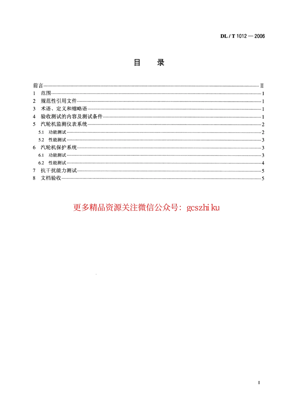 标准规范下载.DLT1012-2006 火力发电厂汽轮机监视和保护系统验收测试规程.pdf_第2页