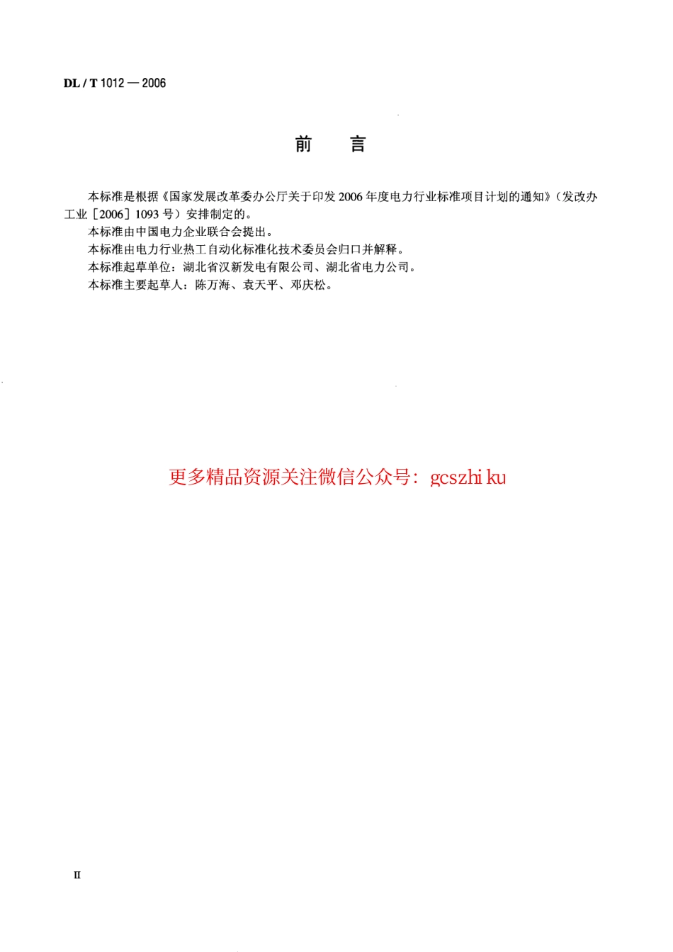 标准规范下载.DLT1012-2006 火力发电厂汽轮机监视和保护系统验收测试规程.pdf_第3页