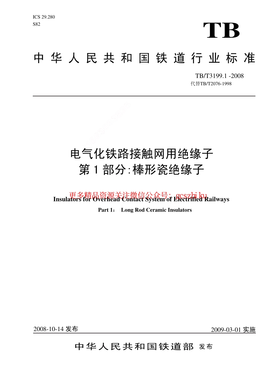 标准规范下载.TBT3199-2008 电气化铁路接触网用绝缘子(第1-2部分).pdf_第1页