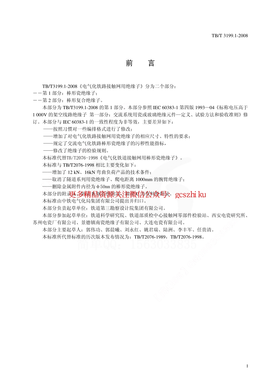 标准规范下载.TBT3199-2008 电气化铁路接触网用绝缘子(第1-2部分).pdf_第3页