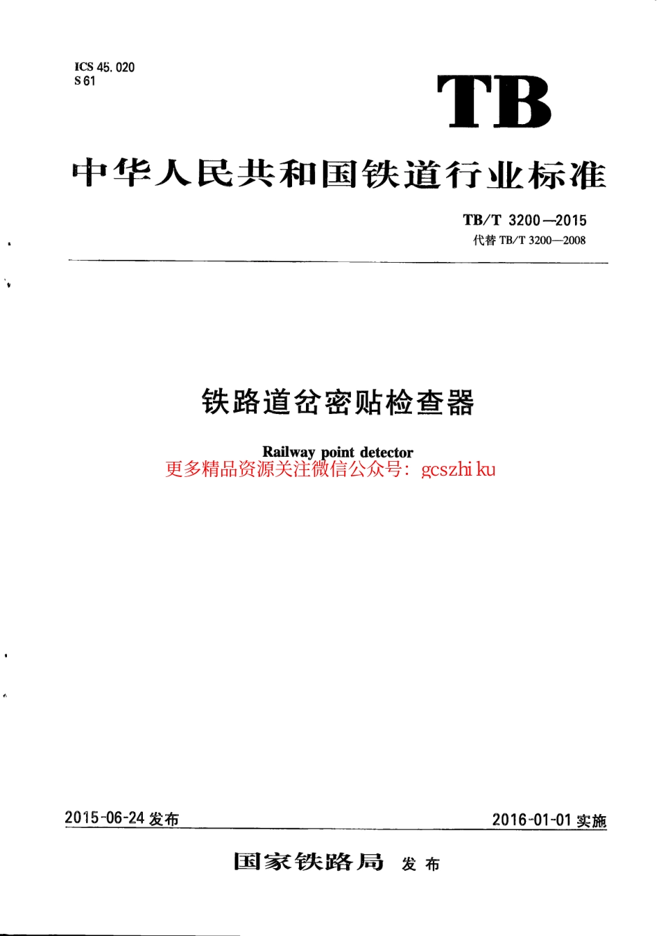 标准规范下载.TBT3200-2015 铁路道岔密贴检查器.pdf_第1页