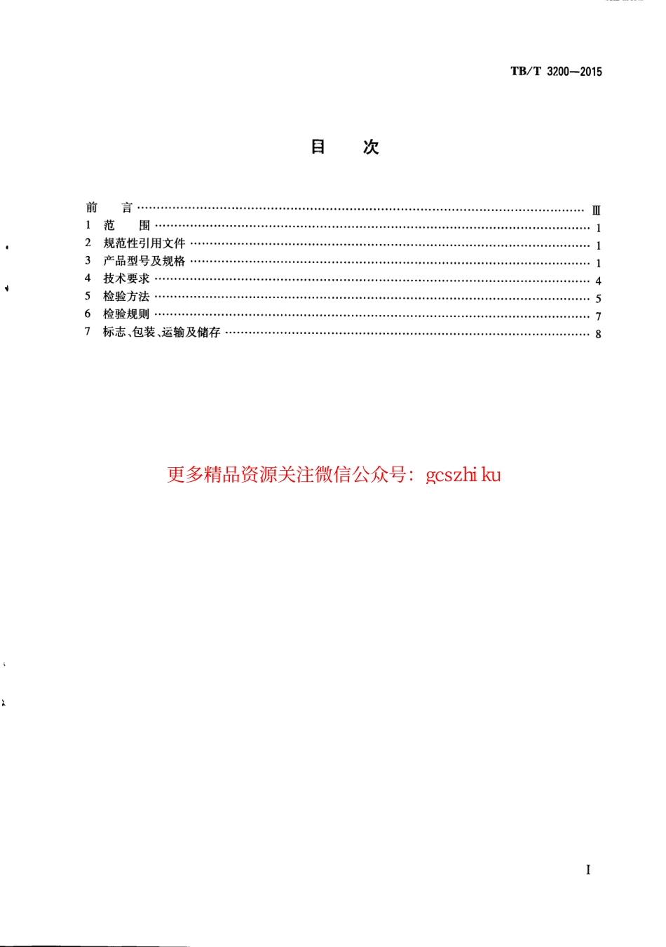 标准规范下载.TBT3200-2015 铁路道岔密贴检查器.pdf_第3页