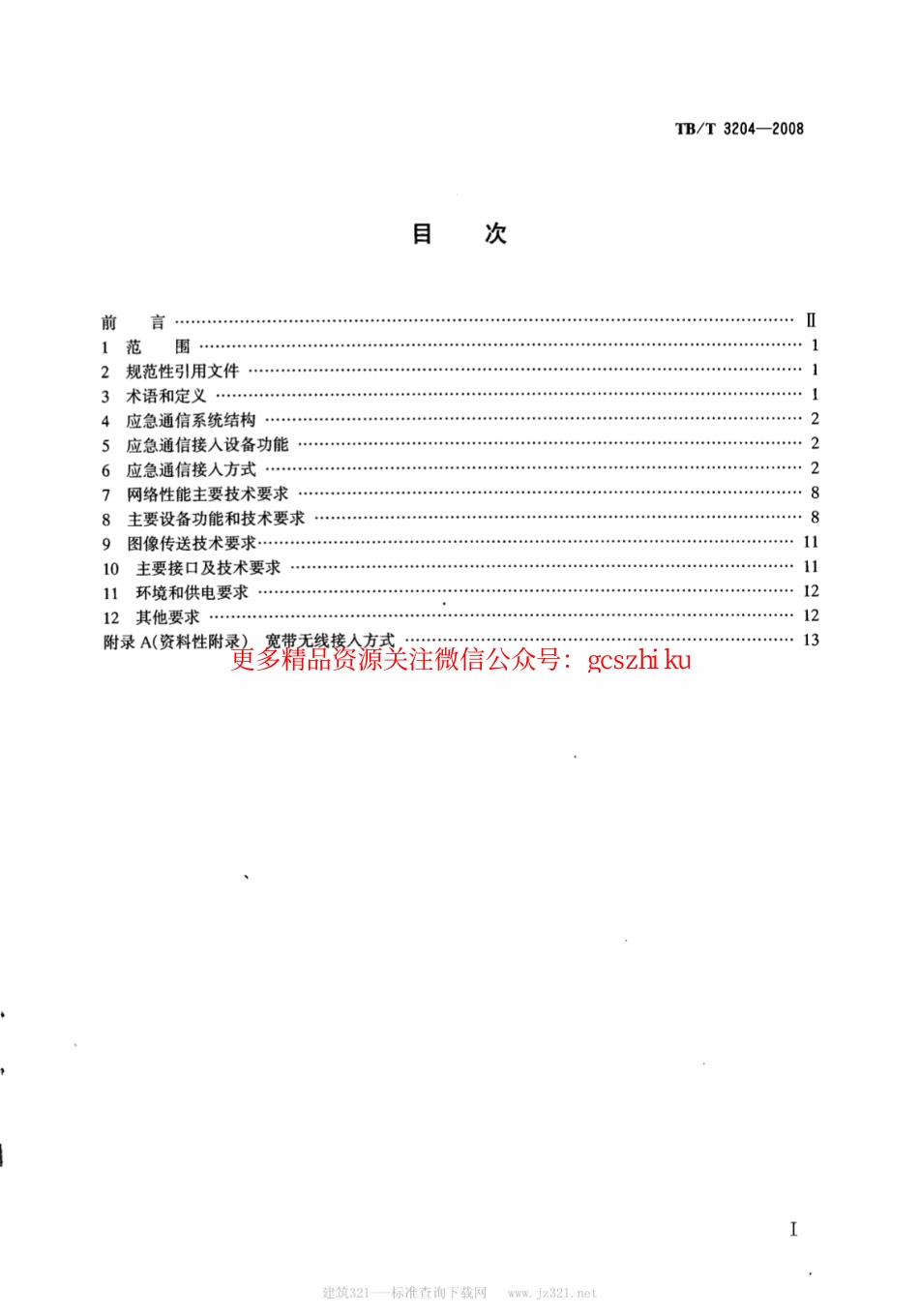 标准规范下载.TBT3204-2008 铁路应急通信接入技术条件.pdf_第2页