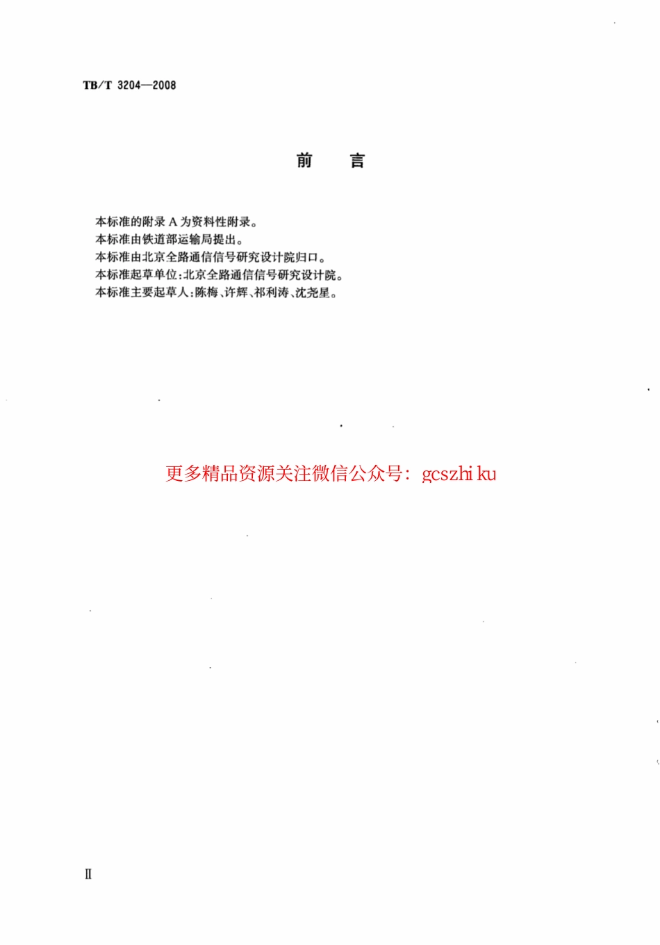 标准规范下载.TBT3204-2008 铁路应急通信接入技术条件.pdf_第3页