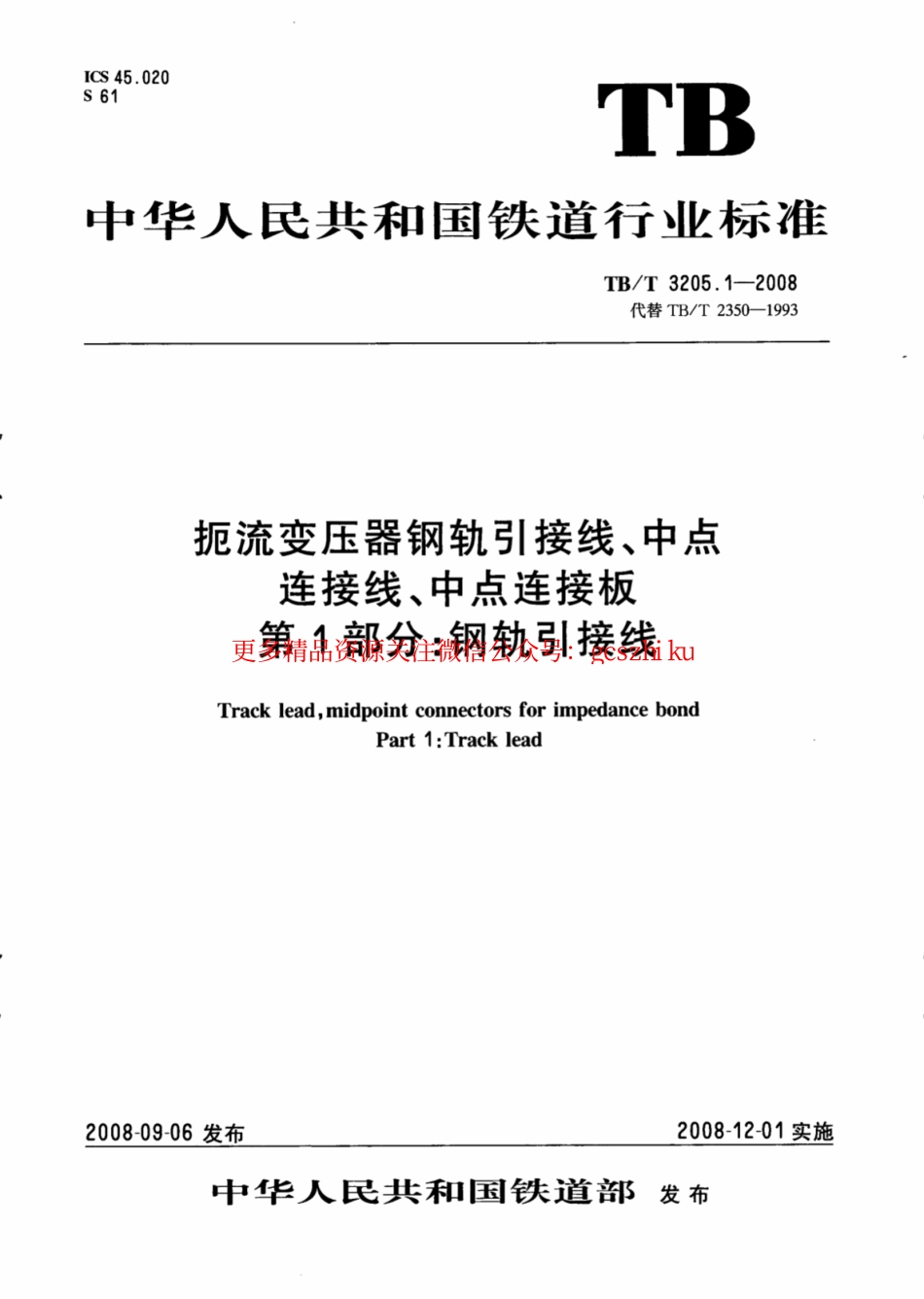 标准规范下载.TBT3205.1-2008 扼流变压器钢轨引接线、中点连接线、中点连接板 第1部分：钢轨引接线.pdf_第1页