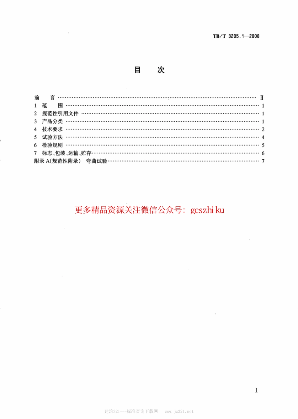 标准规范下载.TBT3205.1-2008 扼流变压器钢轨引接线、中点连接线、中点连接板 第1部分：钢轨引接线.pdf_第2页