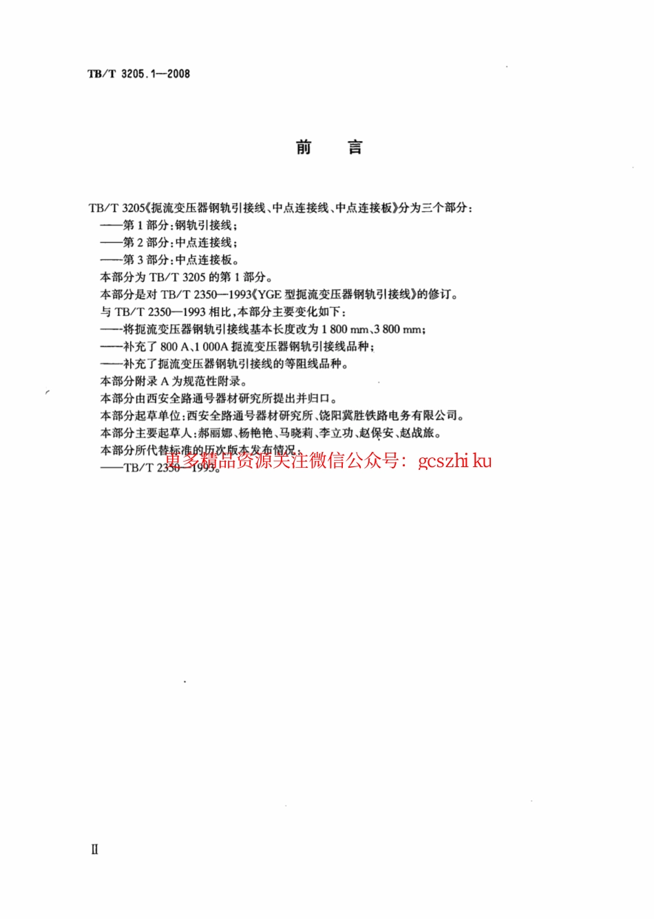 标准规范下载.TBT3205.1-2008 扼流变压器钢轨引接线、中点连接线、中点连接板 第1部分：钢轨引接线.pdf_第3页