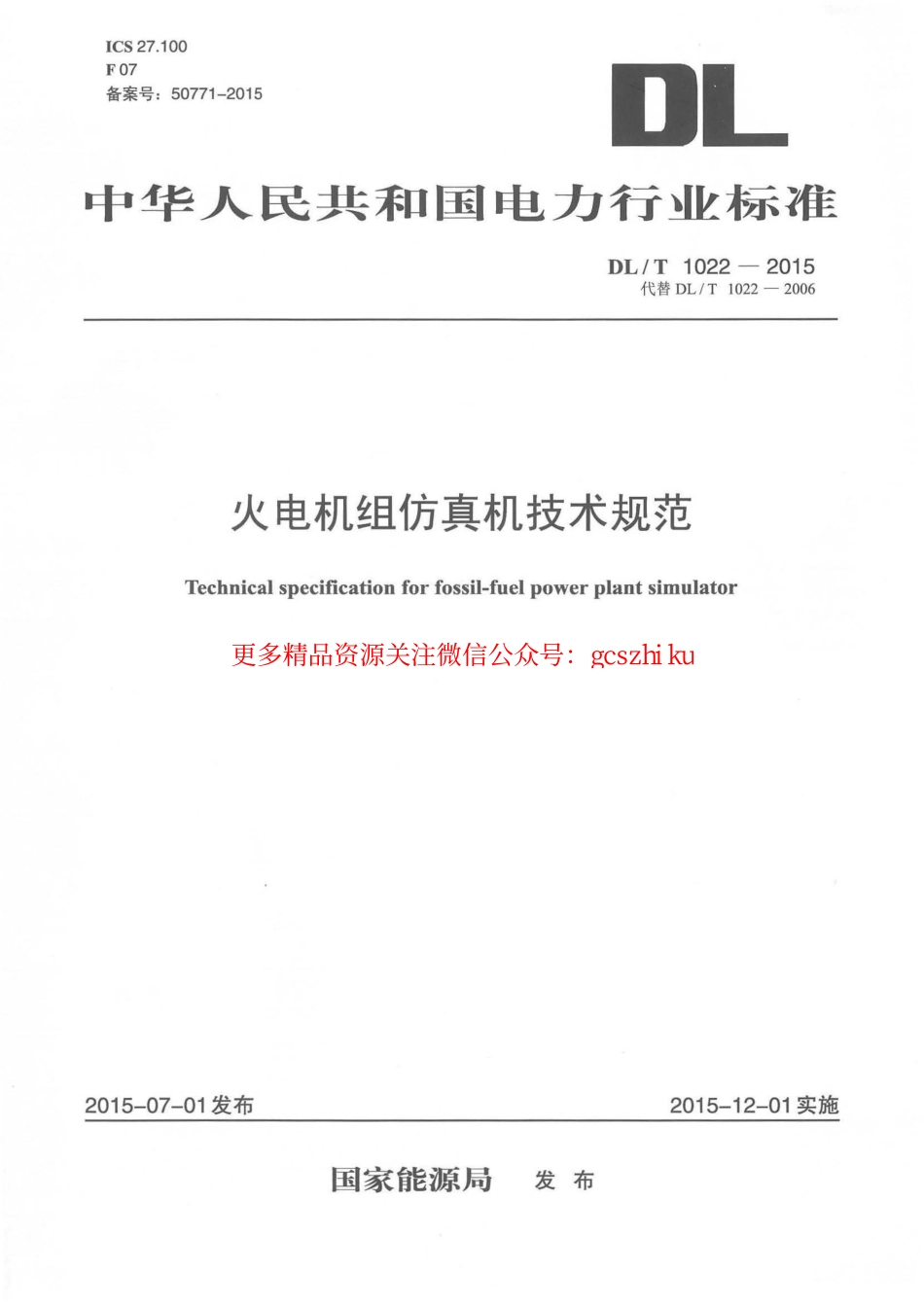 标准规范下载.DLT1022-2015 火电机组仿真机技术规范.pdf_第1页