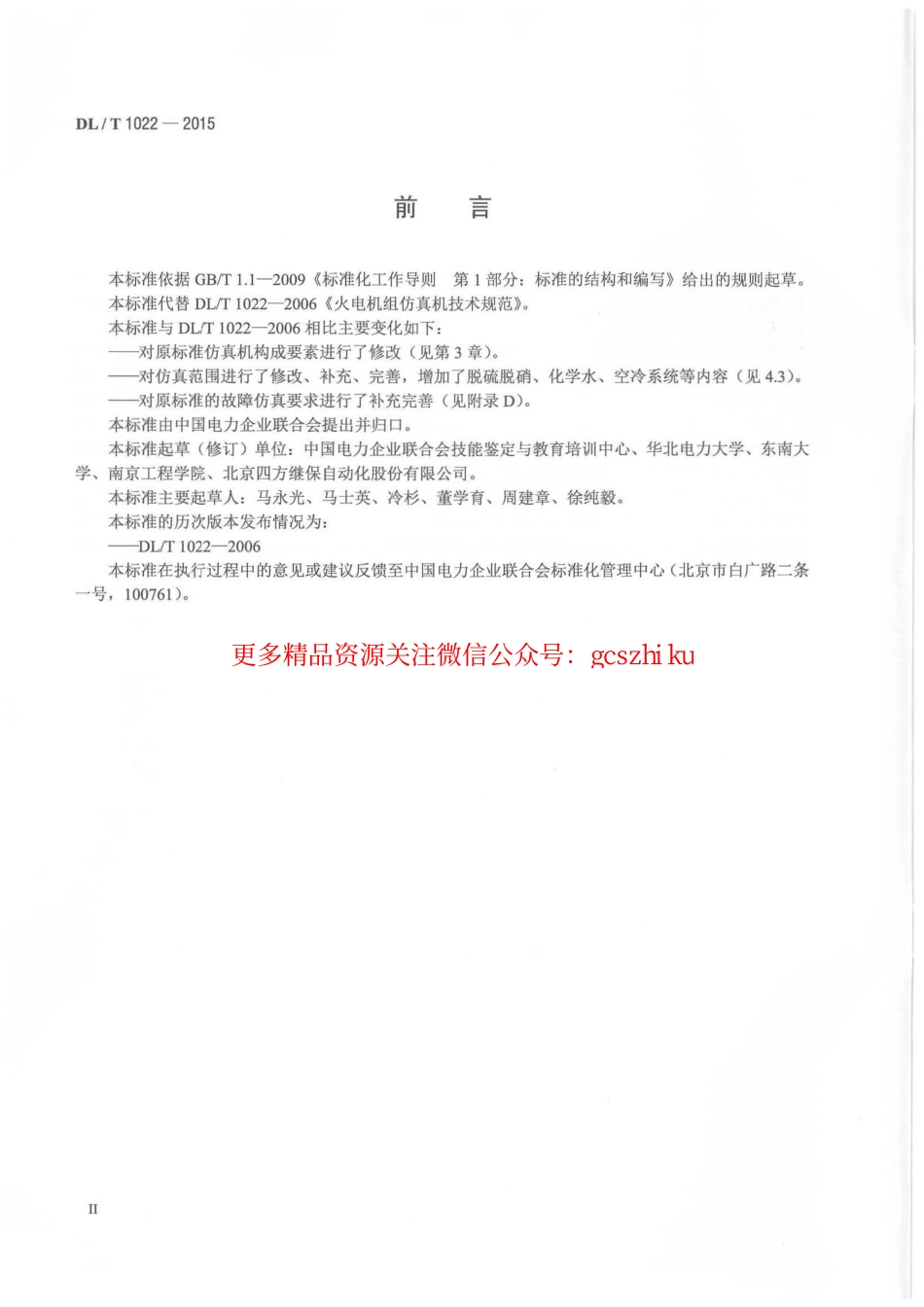 标准规范下载.DLT1022-2015 火电机组仿真机技术规范.pdf_第3页