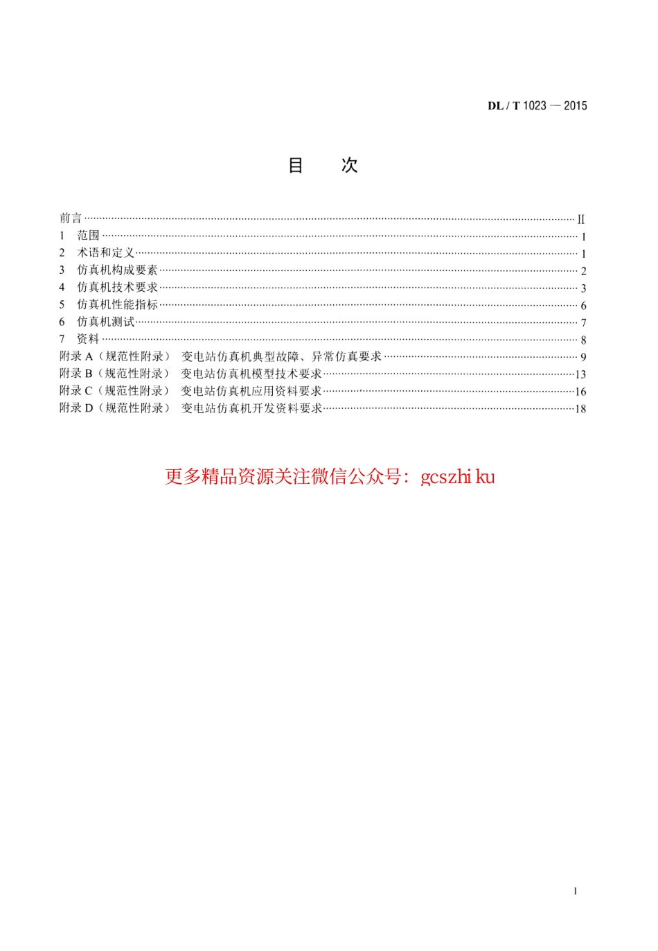 标准规范下载.DLT1023-2015 变电站仿真机技术规范.pdf_第2页