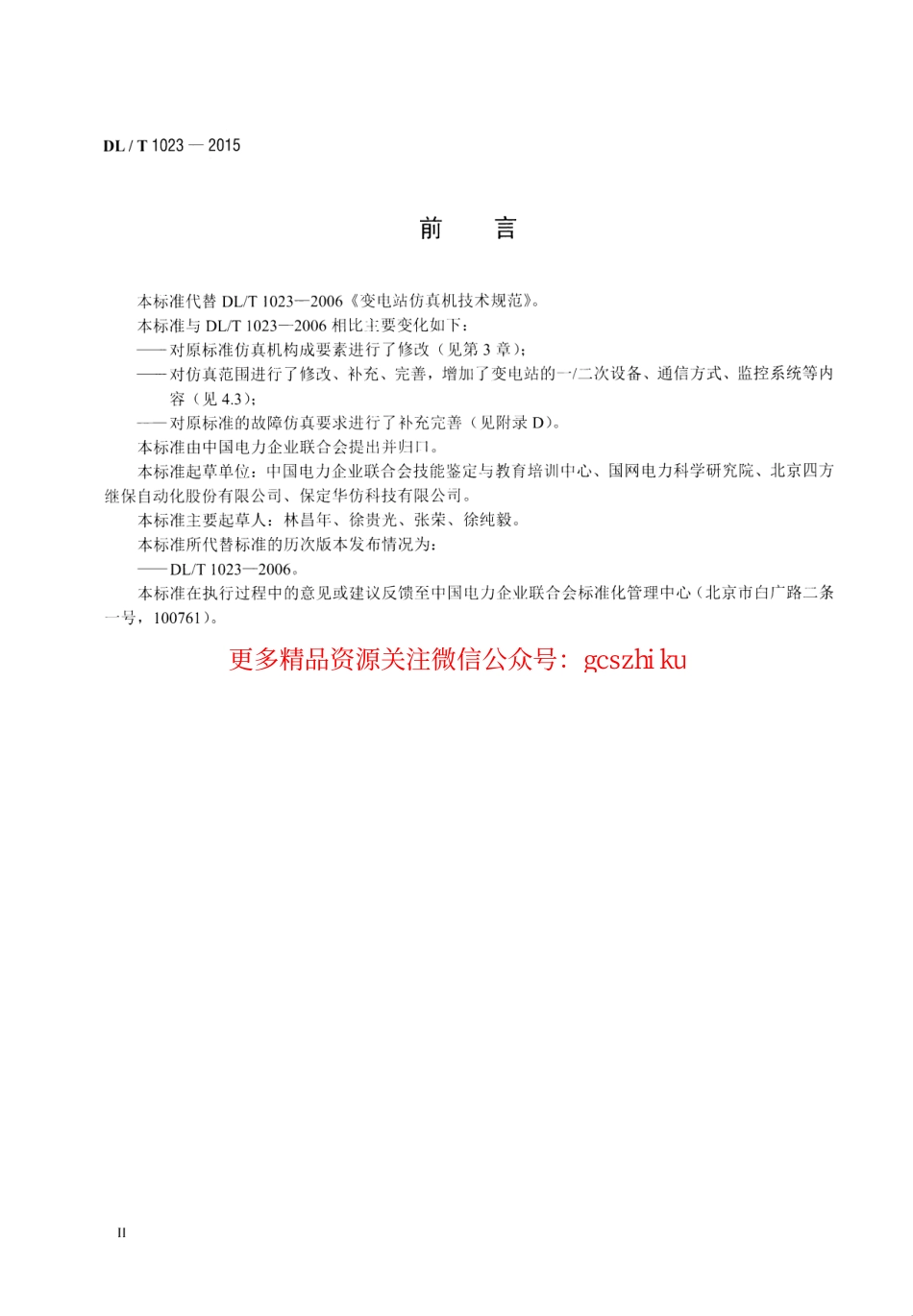 标准规范下载.DLT1023-2015 变电站仿真机技术规范.pdf_第3页