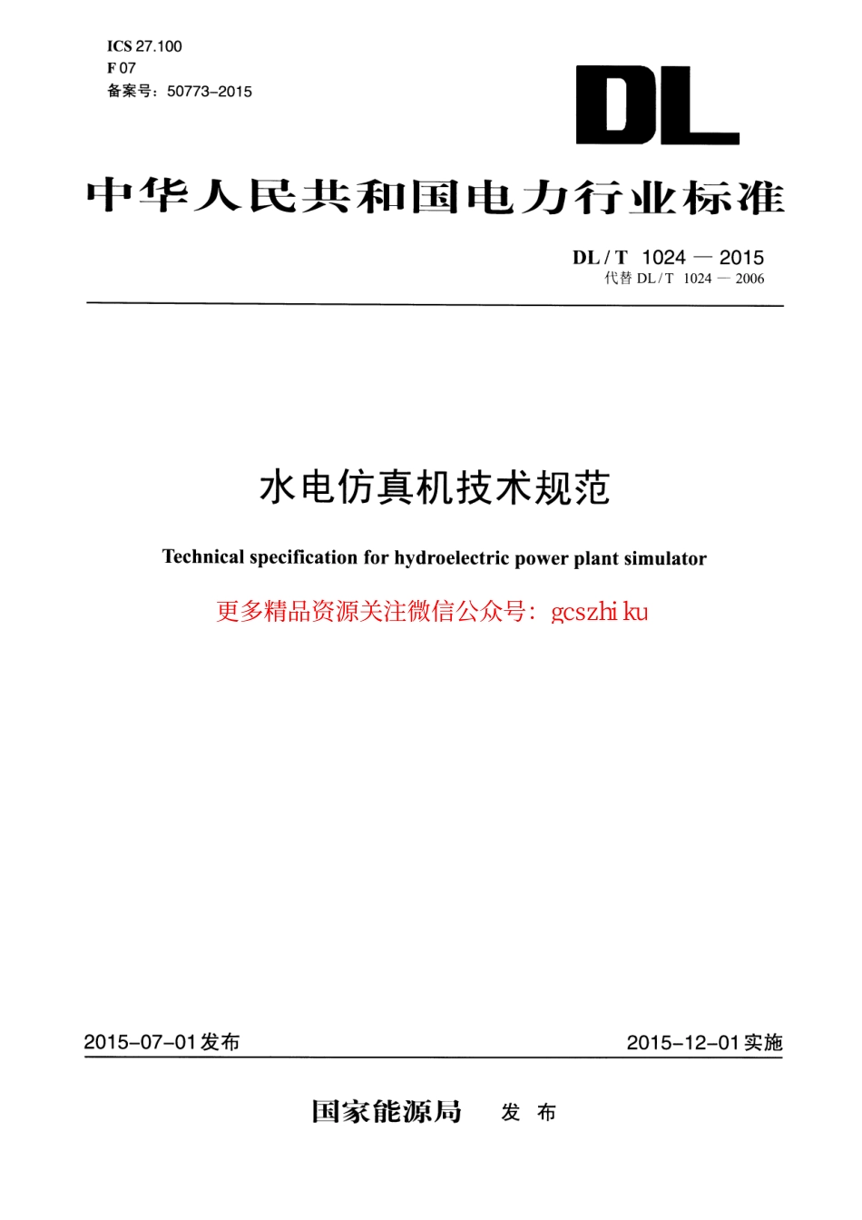 标准规范下载.DLT1024-2015 水电仿真机技术规范.pdf_第1页
