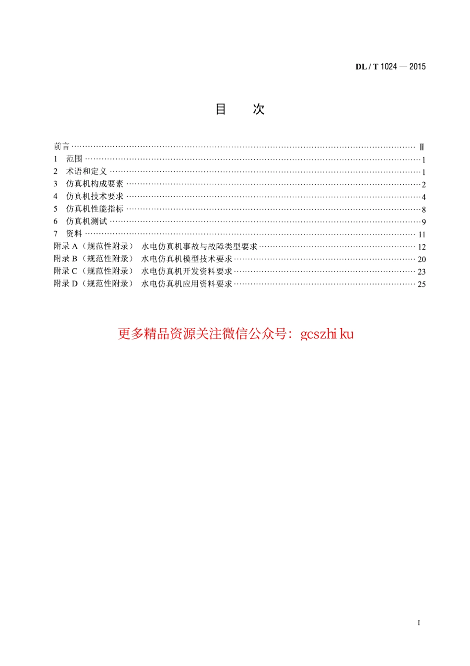 标准规范下载.DLT1024-2015 水电仿真机技术规范.pdf_第2页