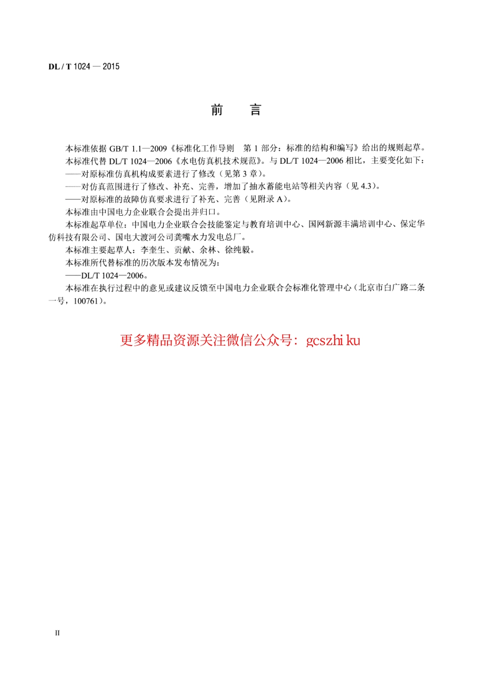 标准规范下载.DLT1024-2015 水电仿真机技术规范.pdf_第3页