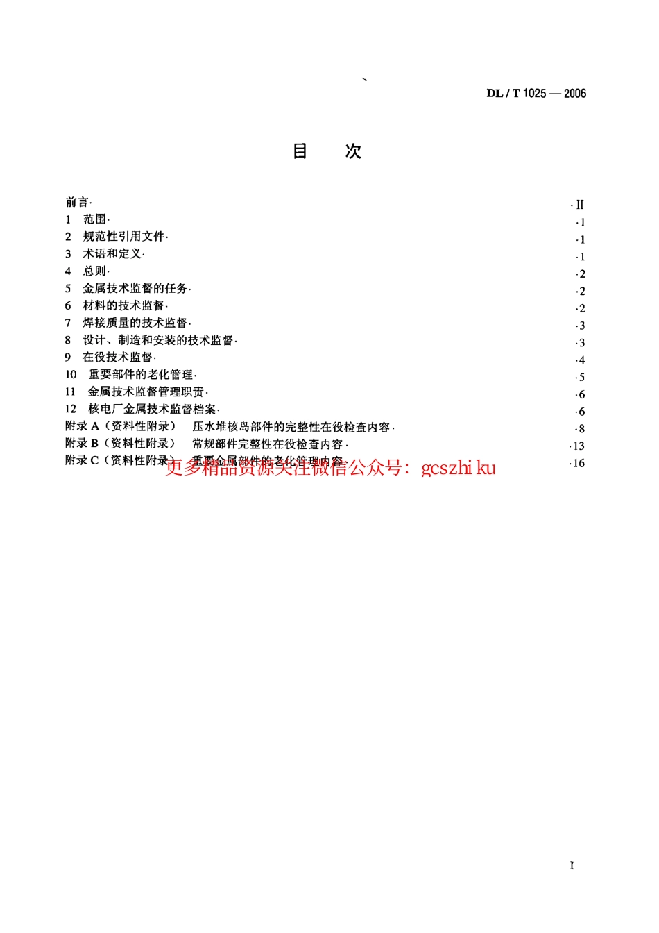 标准规范下载.DLT1025-2006 核电厂金属技术监督规程.pdf_第2页