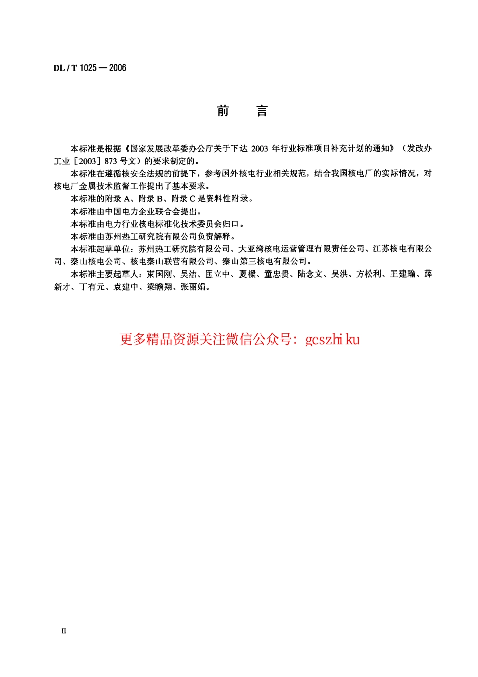标准规范下载.DLT1025-2006 核电厂金属技术监督规程.pdf_第3页