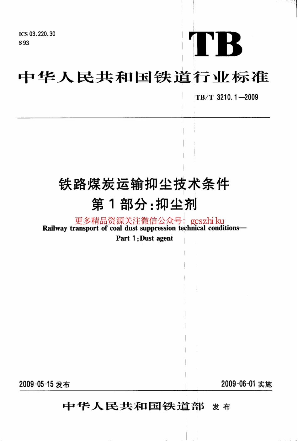 标准规范下载.TBT3210.1-2009 铁路煤炭运输抑尘技术条件 第1部分：抑尘剂.pdf_第1页