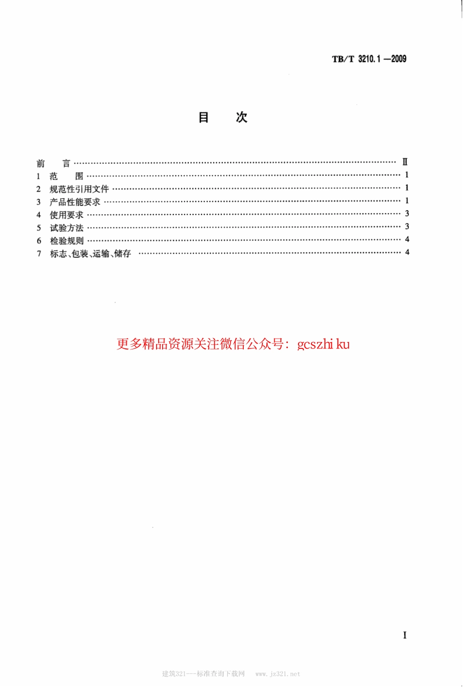 标准规范下载.TBT3210.1-2009 铁路煤炭运输抑尘技术条件 第1部分：抑尘剂.pdf_第2页