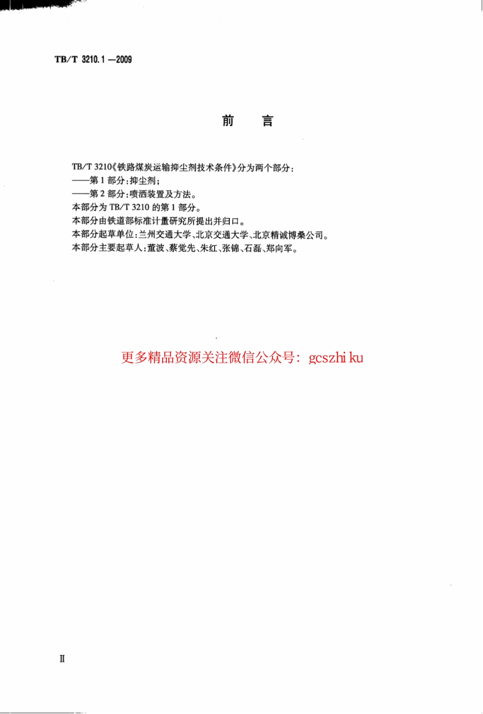标准规范下载.TBT3210.1-2009 铁路煤炭运输抑尘技术条件 第1部分：抑尘剂.pdf_第3页