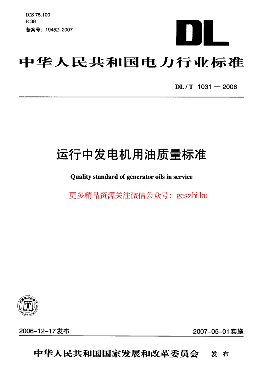 标准规范下载.DLT1031-2006 运行中发电机用油质量标准.pdf_第1页