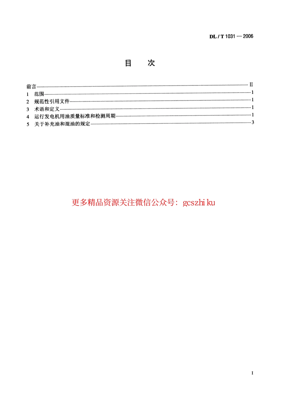 标准规范下载.DLT1031-2006 运行中发电机用油质量标准.pdf_第2页