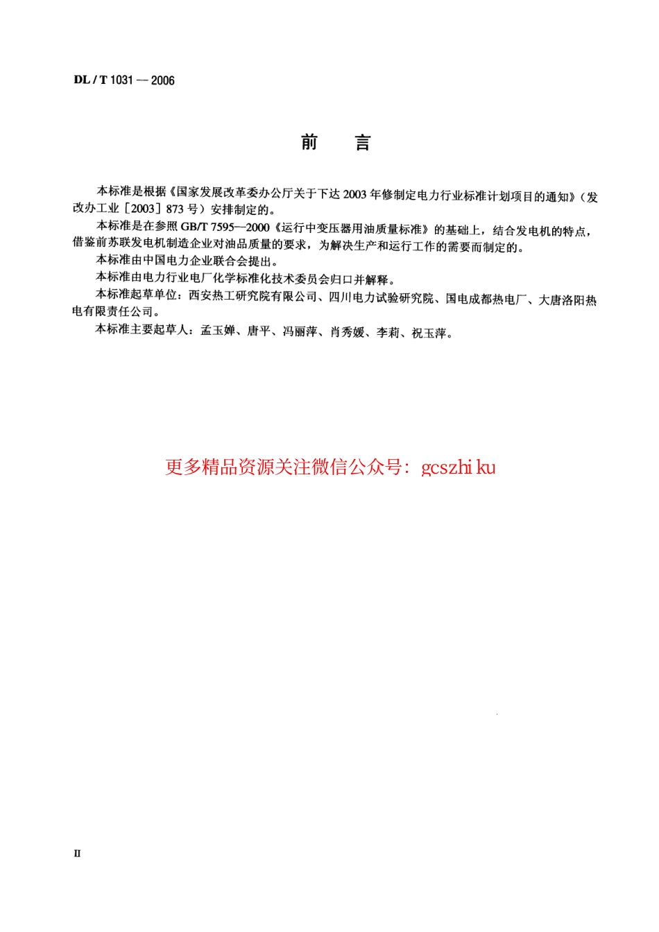 标准规范下载.DLT1031-2006 运行中发电机用油质量标准.pdf_第3页