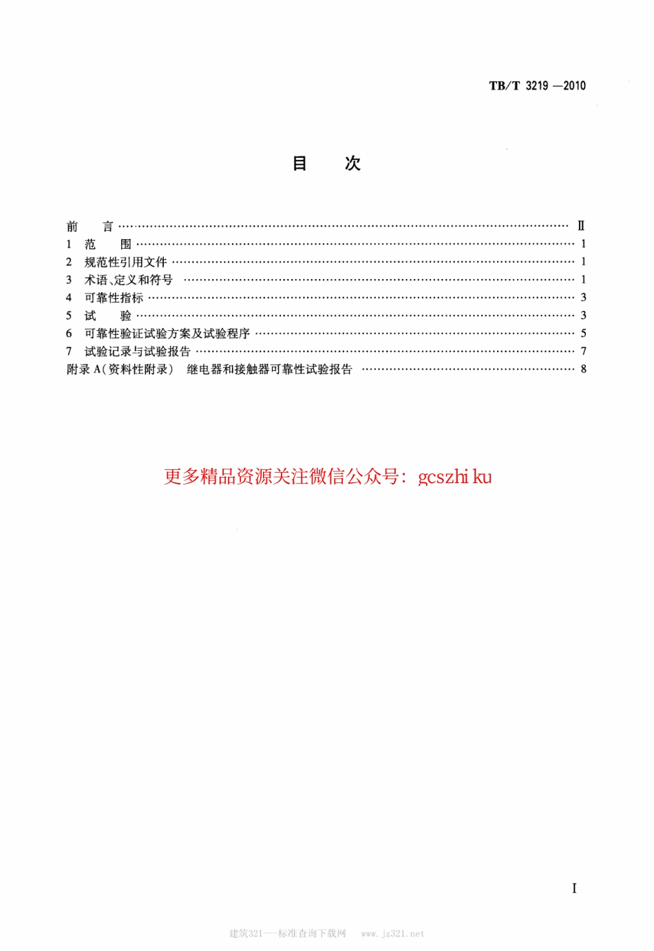 标准规范下载.TBT3219-2010 机车车辆继电器和接触器可靠性试验规则.pdf_第2页