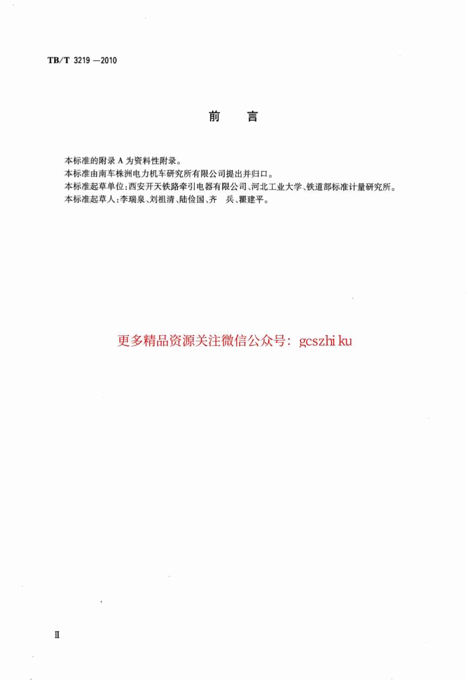 标准规范下载.TBT3219-2010 机车车辆继电器和接触器可靠性试验规则.pdf_第3页