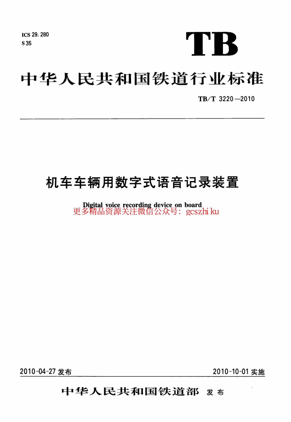 标准规范下载.TBT3220-2010 机车车辆用数字式语音记录装置.pdf_第1页