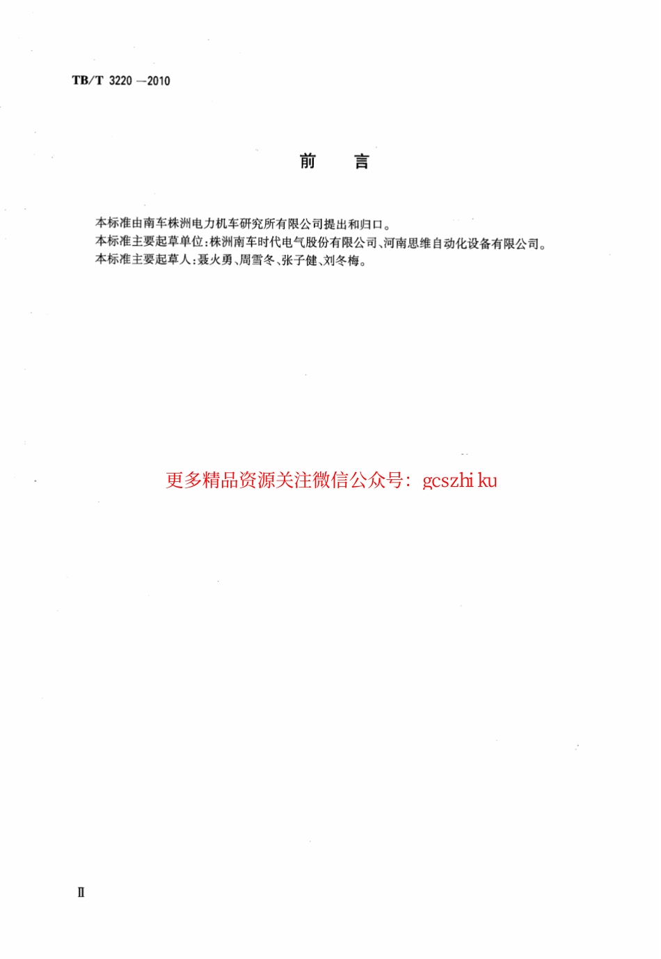 标准规范下载.TBT3220-2010 机车车辆用数字式语音记录装置.pdf_第3页
