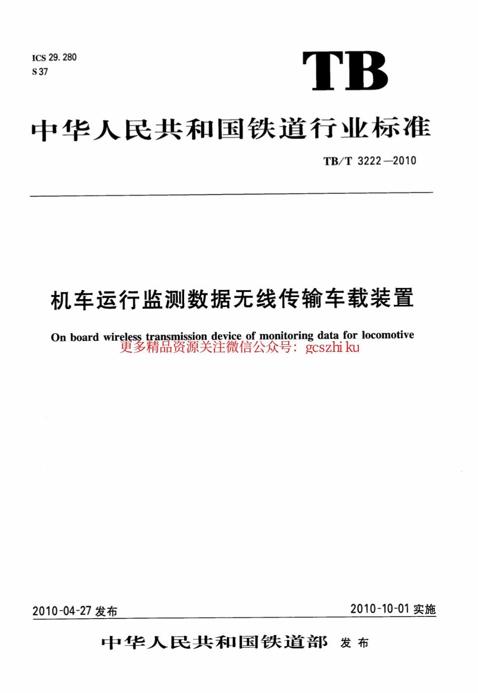 标准规范下载.TBT3222-2010 机车运行监测数据无线传输车载装置.pdf_第1页