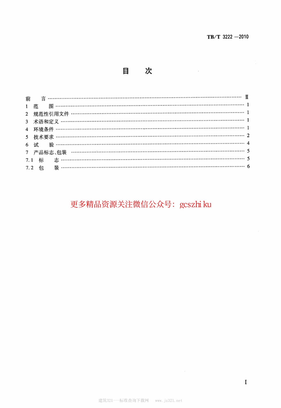 标准规范下载.TBT3222-2010 机车运行监测数据无线传输车载装置.pdf_第2页