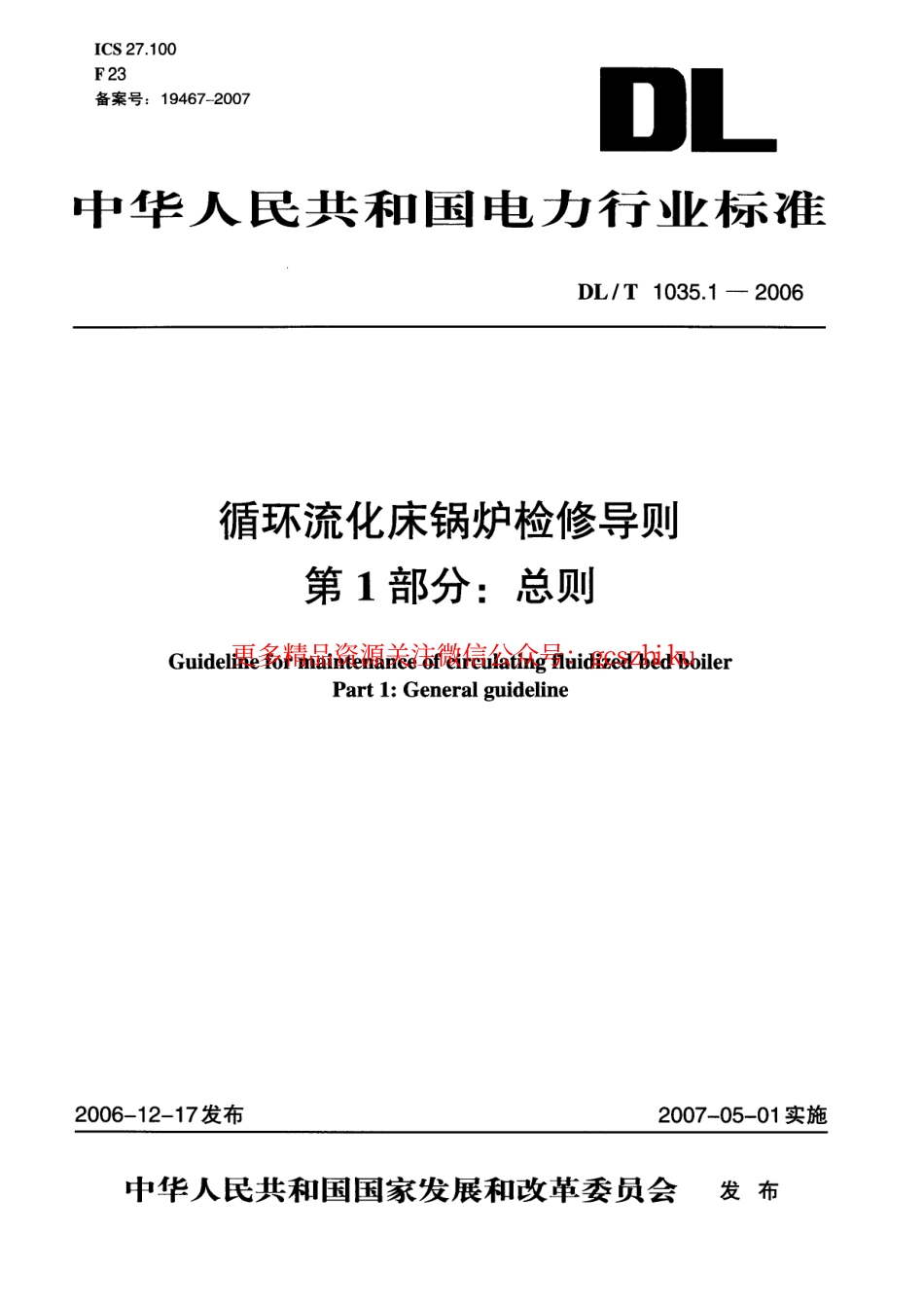 标准规范下载.DLT1035-2006 循环流化床锅炉检修导则(第1-6部分).pdf_第1页