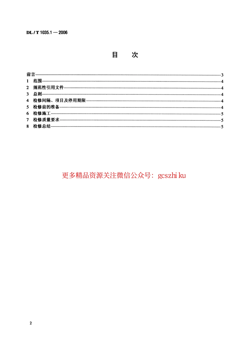标准规范下载.DLT1035-2006 循环流化床锅炉检修导则(第1-6部分).pdf_第2页
