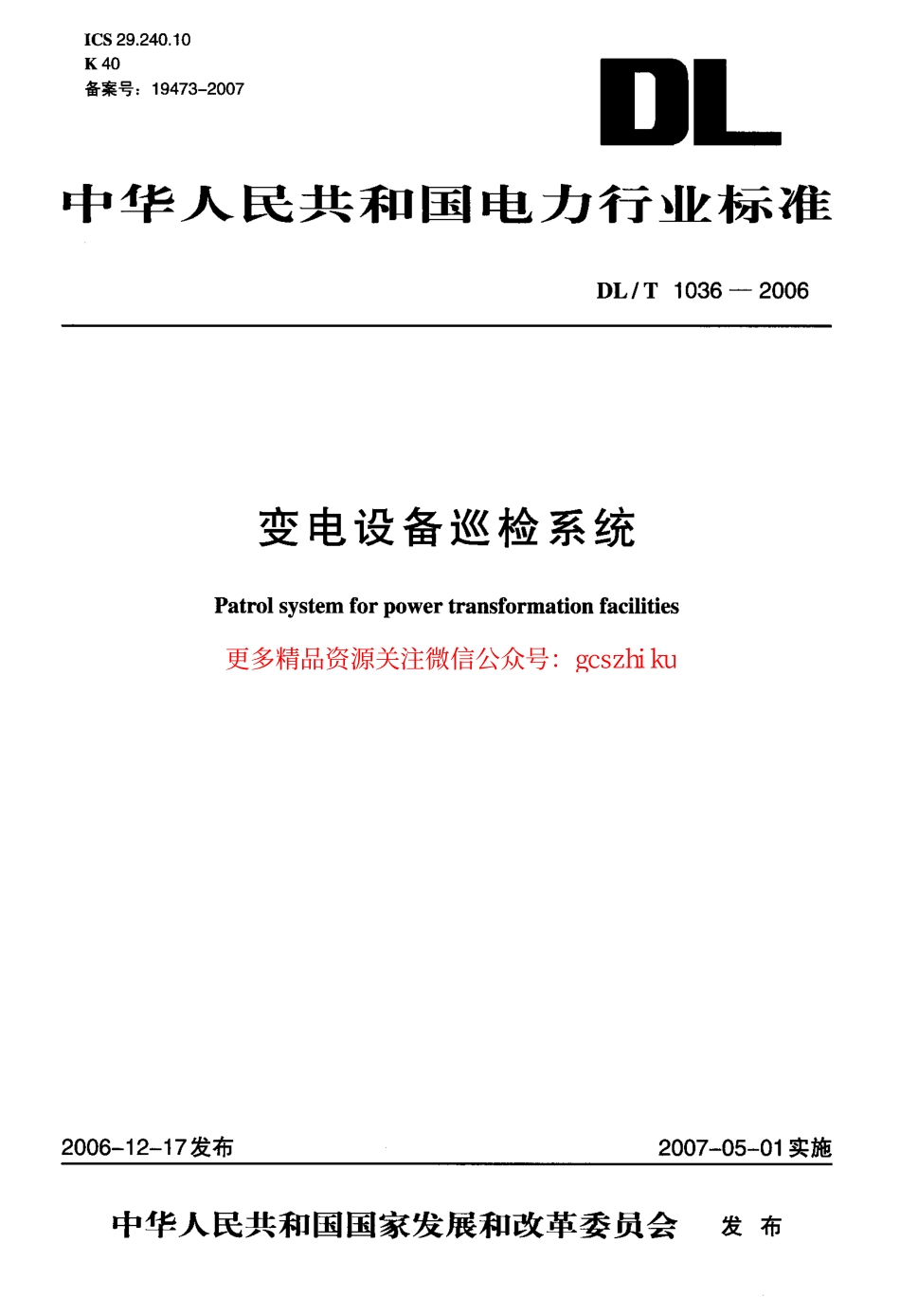 标准规范下载.DLT1036-2006 变电设备巡检系统.pdf_第1页