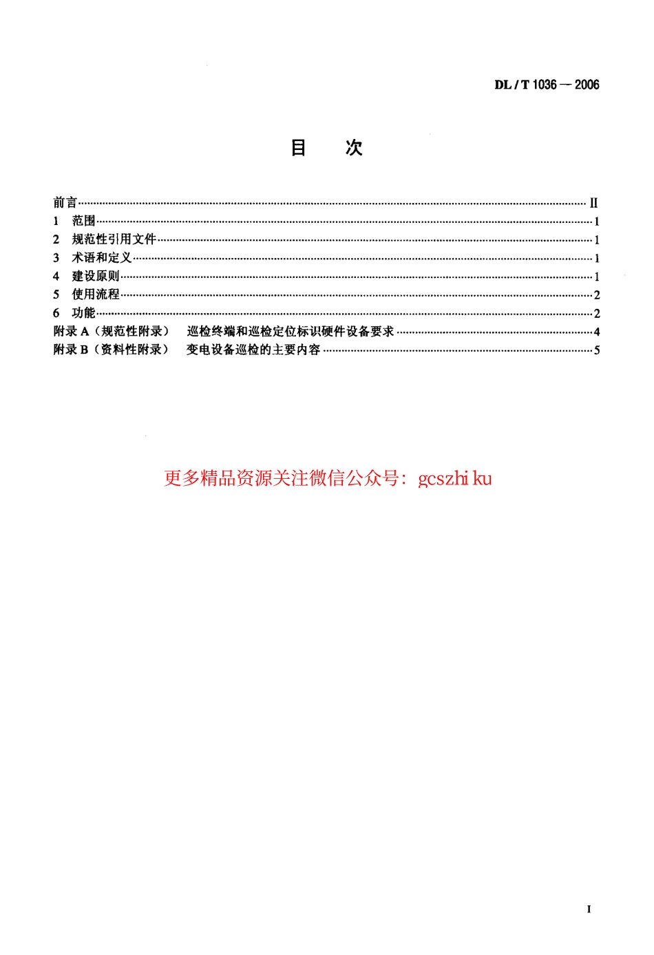 标准规范下载.DLT1036-2006 变电设备巡检系统.pdf_第2页