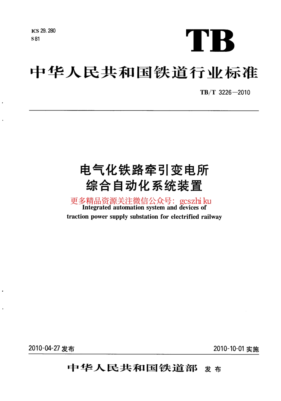 标准规范下载.TBT3226-2010 电气化铁路牵引变电所综合自动化系统装置.pdf_第1页