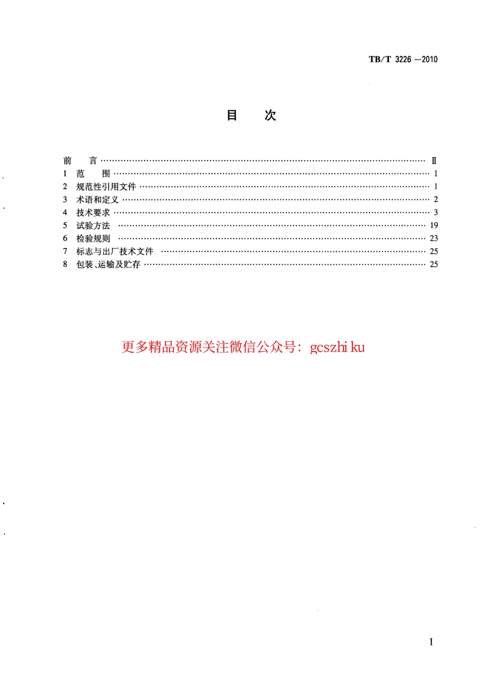 标准规范下载.TBT3226-2010 电气化铁路牵引变电所综合自动化系统装置.pdf_第3页