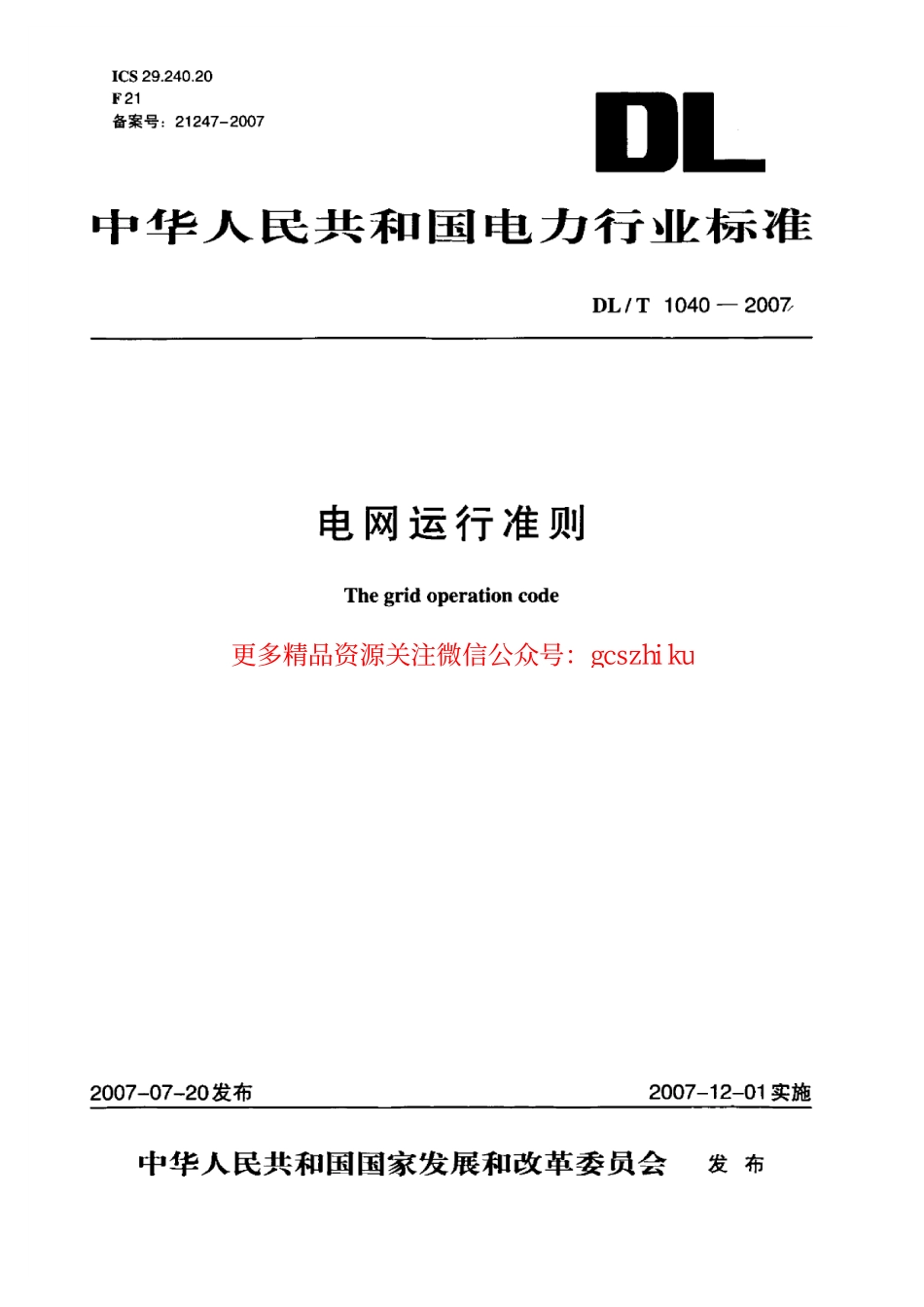 标准规范下载.DLT1040-2007 电网运行准则.pdf_第1页