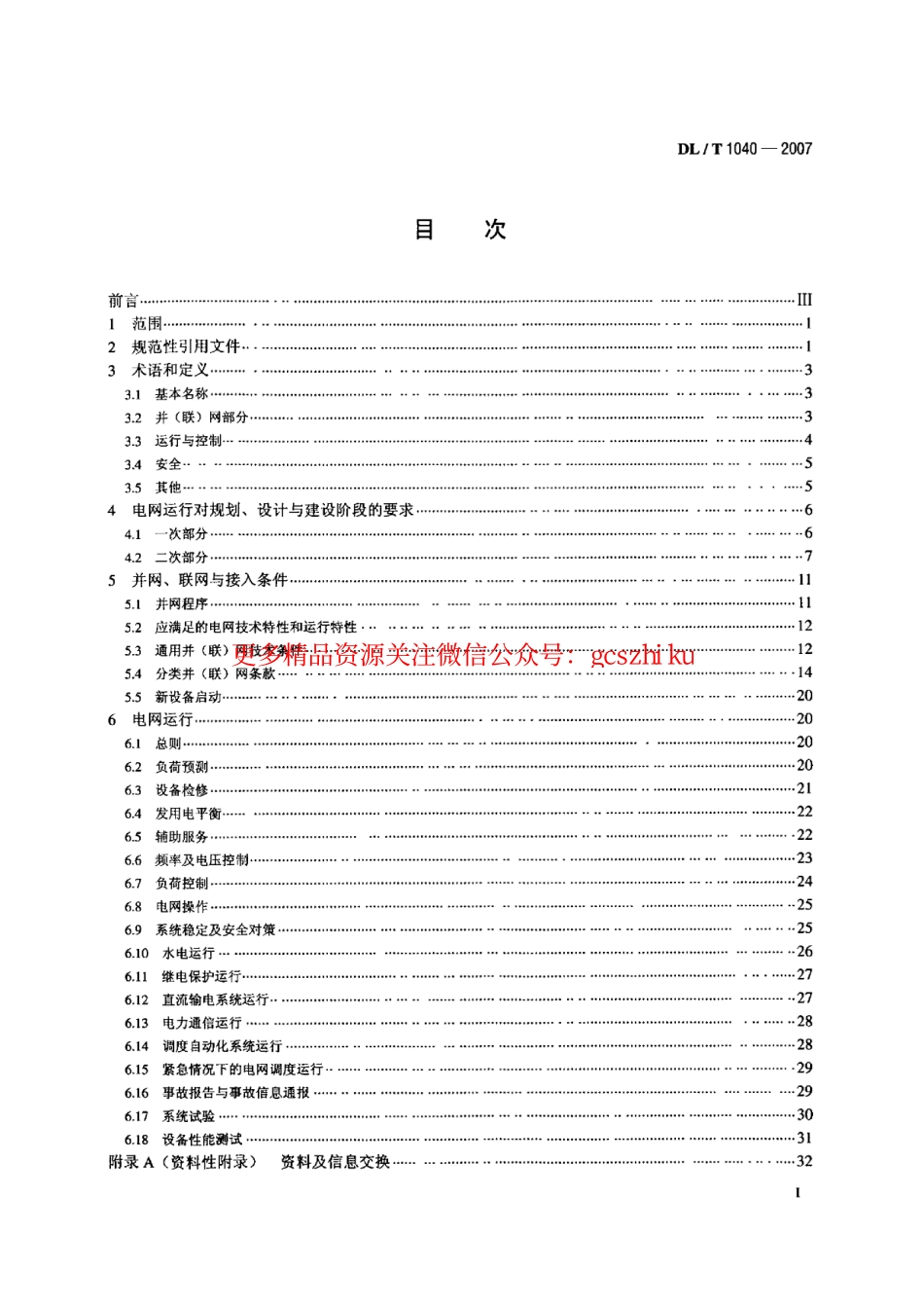 标准规范下载.DLT1040-2007 电网运行准则.pdf_第2页