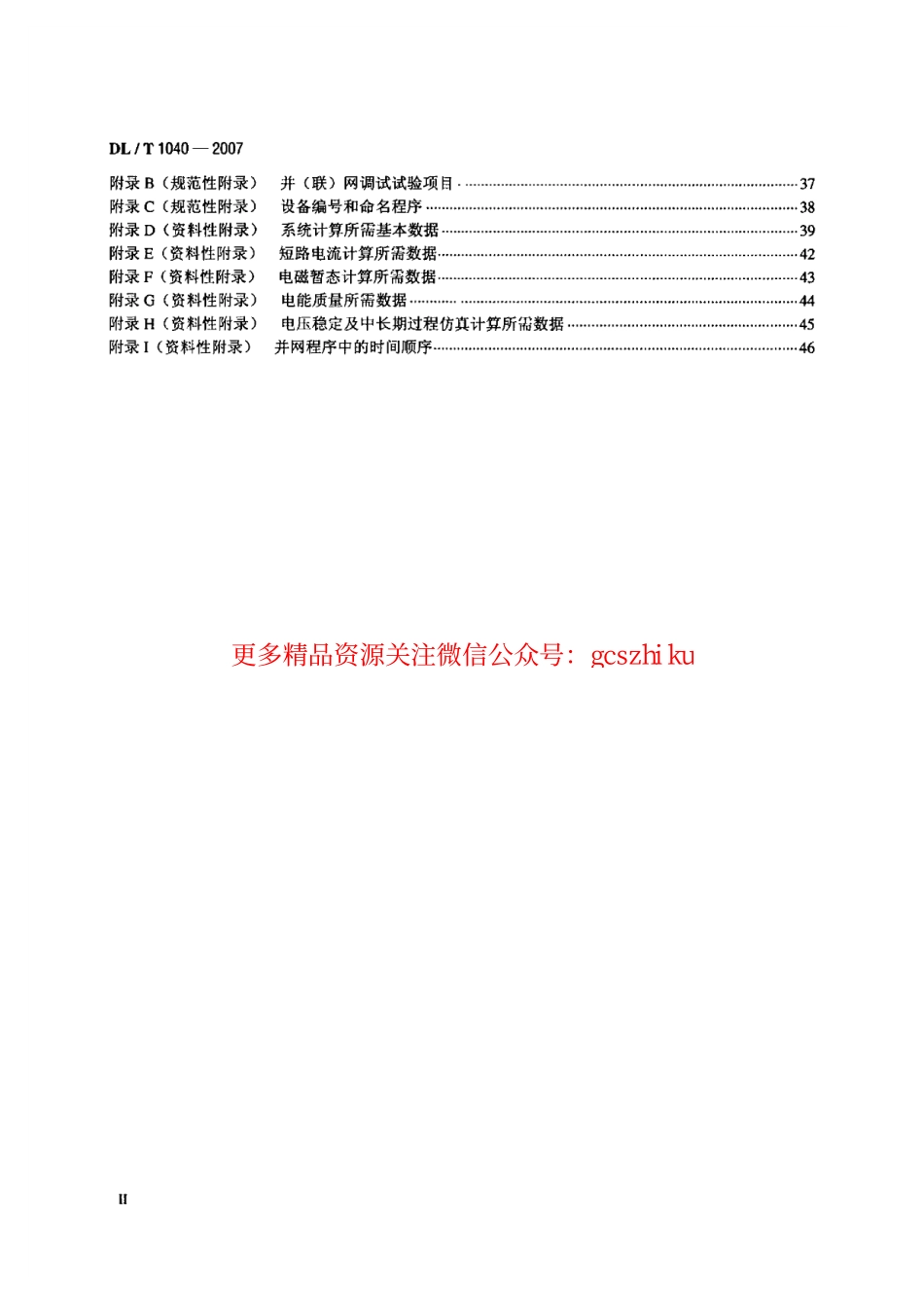 标准规范下载.DLT1040-2007 电网运行准则.pdf_第3页