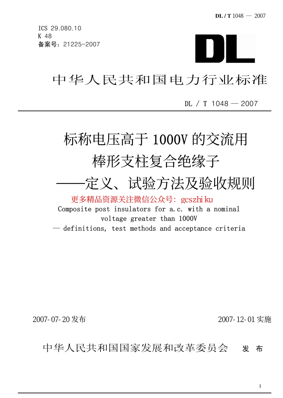 标准规范下载.DLT1048-2007 标称电压高于1000V的交流用棒形支柱复合绝缘子 定义、试验方法及验收规则.pdf_第1页