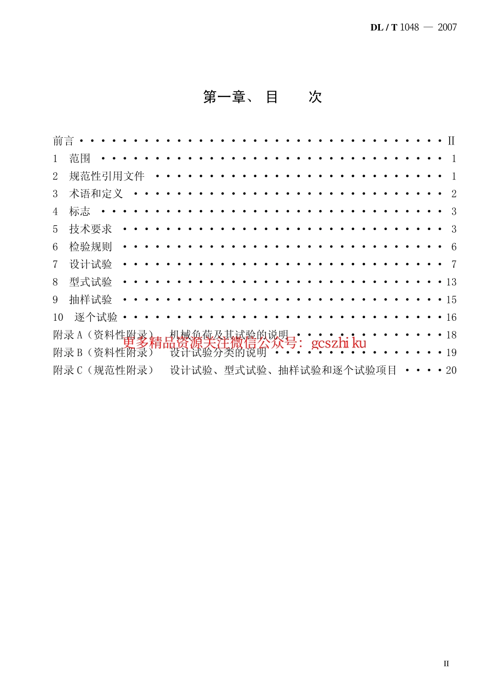 标准规范下载.DLT1048-2007 标称电压高于1000V的交流用棒形支柱复合绝缘子 定义、试验方法及验收规则.pdf_第2页