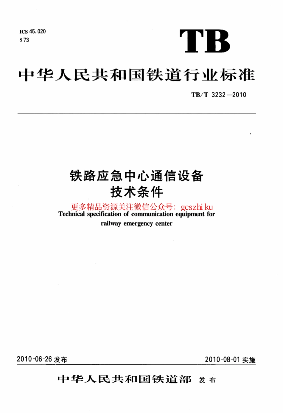 标准规范下载.TBT3232-2010 铁路应急中心通信设备技术条件.pdf_第1页