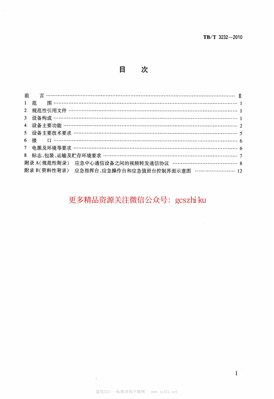标准规范下载.TBT3232-2010 铁路应急中心通信设备技术条件.pdf_第2页