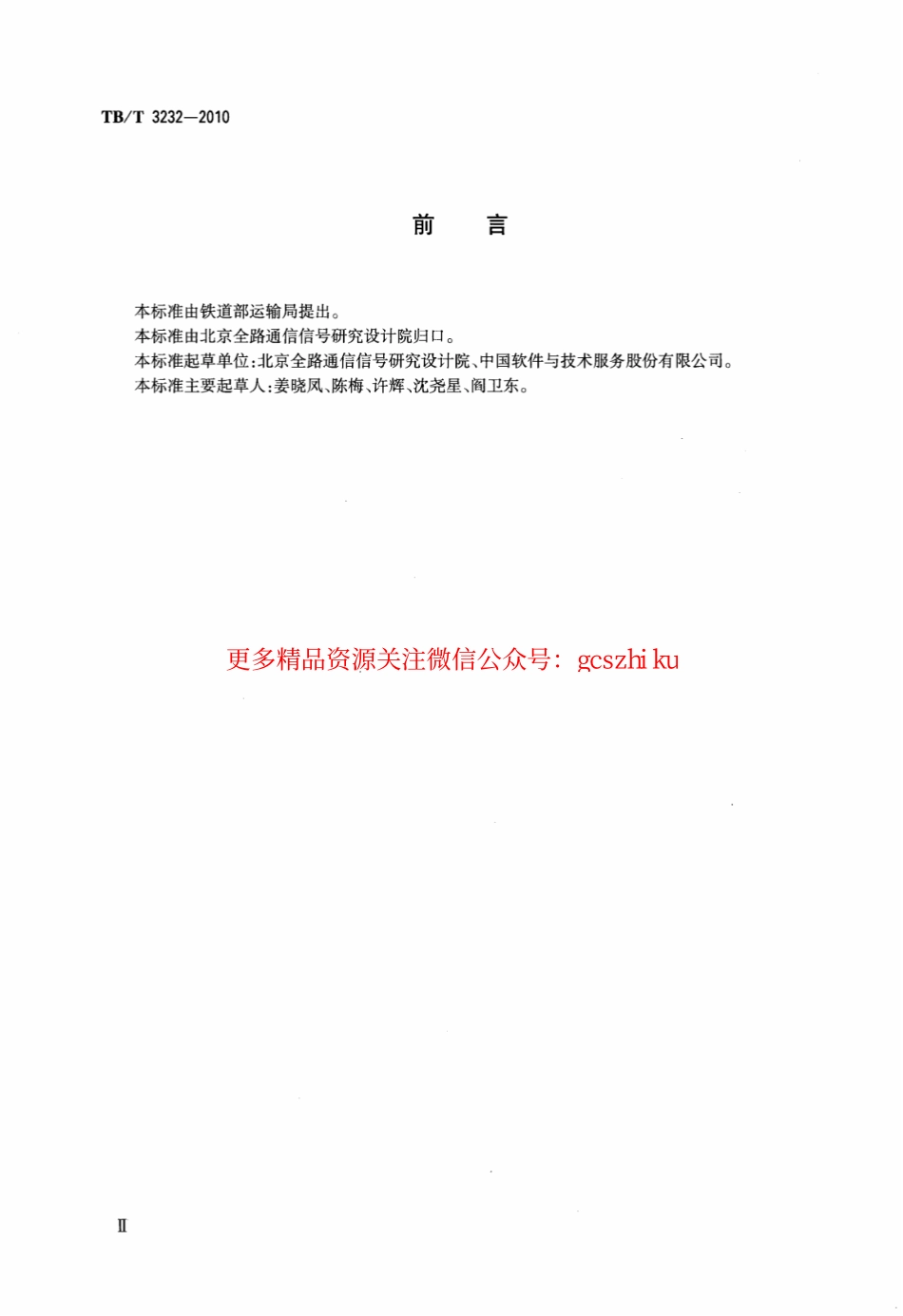 标准规范下载.TBT3232-2010 铁路应急中心通信设备技术条件.pdf_第3页