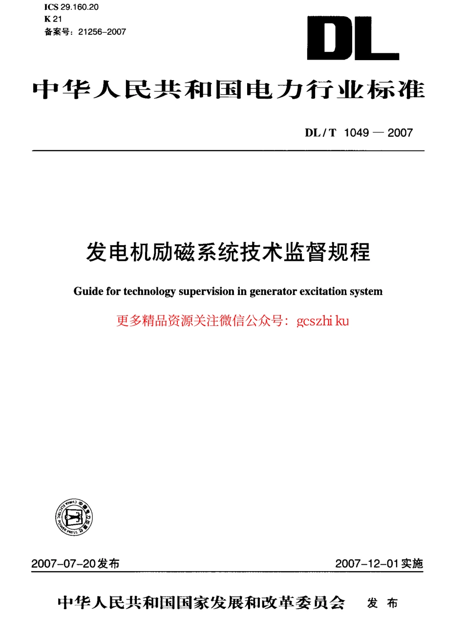标准规范下载.DLT1049-2007 发电机励磁系统技术监督规程.pdf_第1页