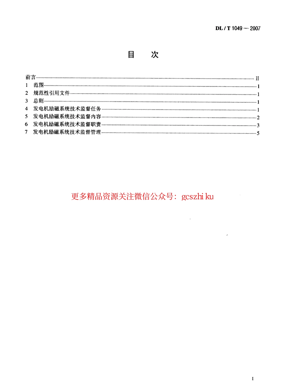 标准规范下载.DLT1049-2007 发电机励磁系统技术监督规程.pdf_第2页