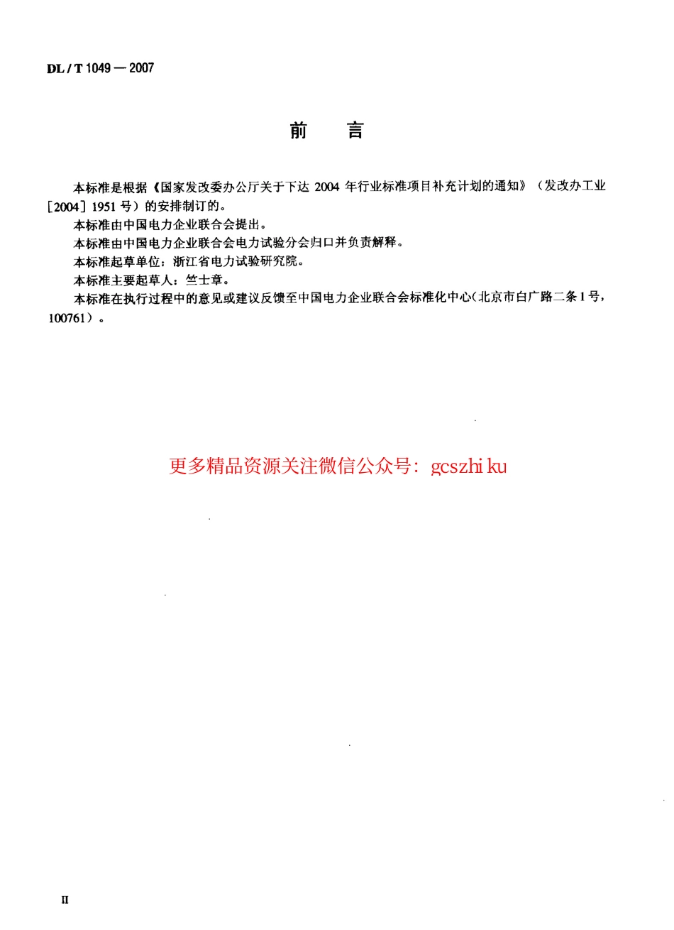 标准规范下载.DLT1049-2007 发电机励磁系统技术监督规程.pdf_第3页